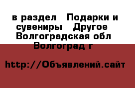  в раздел : Подарки и сувениры » Другое . Волгоградская обл.,Волгоград г.